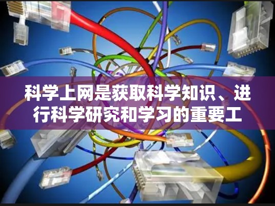 科学上网是获取科学知识、进行科学研究和学习的重要工具。然而,使用互联网时也需要注意安全和效率,以下是一些科学上网的实用秘籍