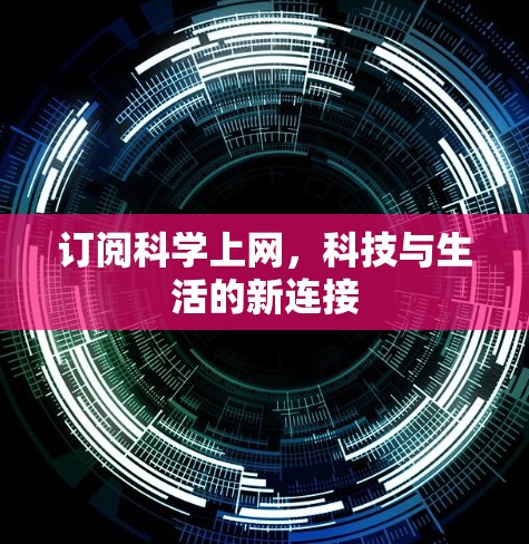 订阅科学上网,科技与生活的新连接