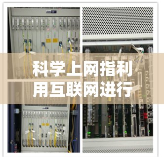 科学上网指利用互联网进行科学研究、学习和分享。韩国在科学方面的成就和进展包括