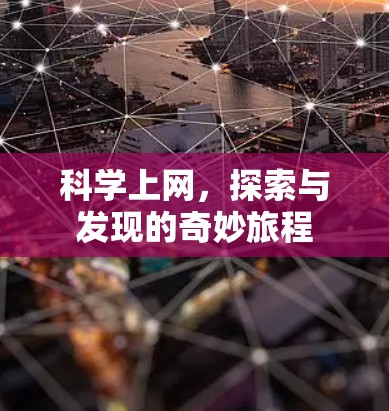 科学上网,探索与发现的奇妙旅程