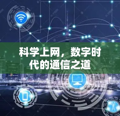 科学上网,数字时代的通信之道