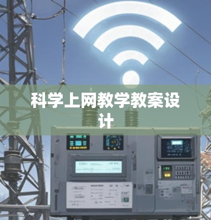 科学上网教学教案设计