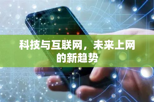 科技与互联网,未来上网的新趋势