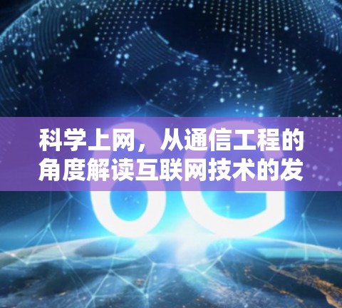 科学上网,从通信工程的角度解读互联网技术的发展
