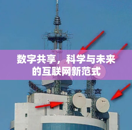 数字共享,科学与未来的互联网新范式