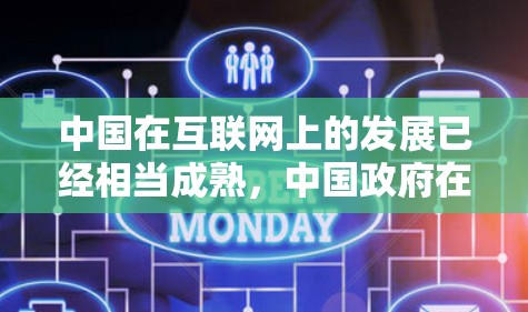 中国在互联网上的发展已经相当成熟,中国政府在互联网领域的政策和法规也为互联网的建设和管理提供了明确的方向。以下是一些关于中国科学上网的详细情况