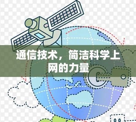 通信技术,简洁科学上网的力量