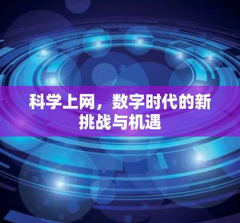 科学上网，数字时代的新挑战与机遇
