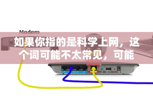 如果你指的是科学上网，这个词可能不太常见，可能需要更多的上下文来理解你的问题。如果你有其他问题或需要进一步的帮助，请提供更多的信息