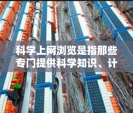 科学上网浏览是指那些专门提供科学知识、计算和教育相关服务的网站。以下是对这一主题的详细总结