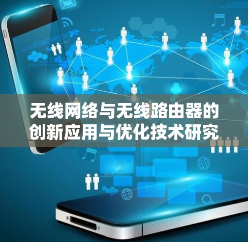 无线网络与无线路由器的创新应用与优化技术研究