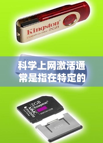 科学上网激活通常是指在特定的科学工具、系统或平台中使用特定的登录密码或激活码来访问科学功能。以下是一些常见的科学上网激活步骤,适用于不同的场景