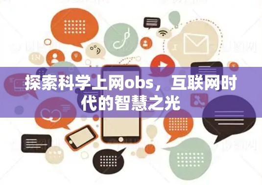 探索科学上网obs,互联网时代的智慧之光