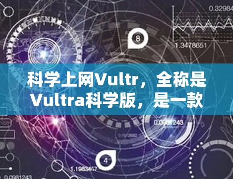 科学上网Vultr，全称是Vultra科学版，是一款专门用于科学和安全计算的云服务提供商。它专注于提供高度安全的云解决方案，适用于科学研究、数据分析和高安全性的工业应用