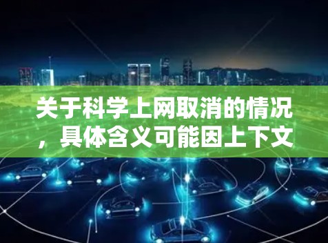 关于科学上网取消的情况,具体含义可能因上下文而异。以下是一些可能的解释