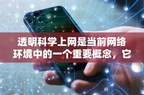 透明科学上网是当前网络环境中的一个重要概念,它强调网络的透明度和可访问性,旨在促进科学领域的透明化和高效管理。以下是对这一主题的有条理的总结