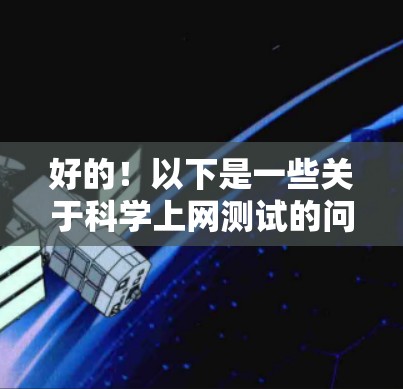 好的!以下是一些关于科学上网测试的问题,涵盖基本操作、科学函数和应用