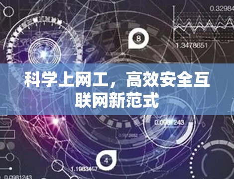 科学上网工,高效安全互联网新范式