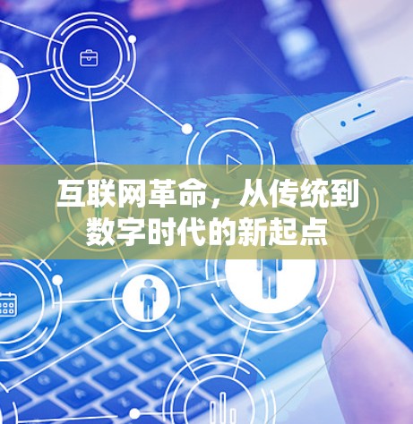 互联网革命，从传统到数字时代的新起点