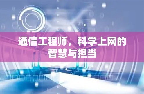 通信工程师,科学上网的智慧与担当