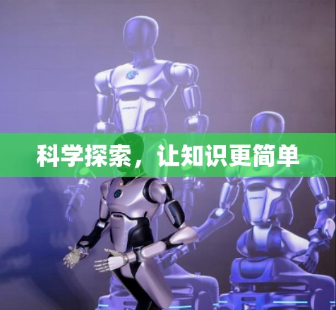 科学探索,让知识更简单