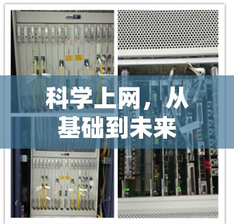 科学上网,从基础到未来