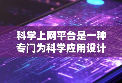 科学上网平台是一种专门为科学应用设计的云服务,旨在支持复杂的数据处理、实验分析和跨平台协作。以下是对科学上网平台的详细分析