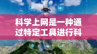 科学上网是一种通过特定工具进行科学计算和数据分析的方法。以下是使用科学上网的步骤