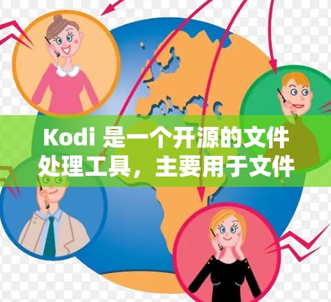 Kodi 是一个开源的文件处理工具,主要用于文件管理、脚本编写和Web开发等任务。如果你想科学上网,可以尝试以下方法