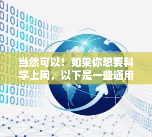 当然可以!如果你想要科学上网,以下是一些通用的步骤和方法