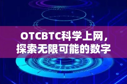 OTCBTC科学上网,探索无限可能的数字连接