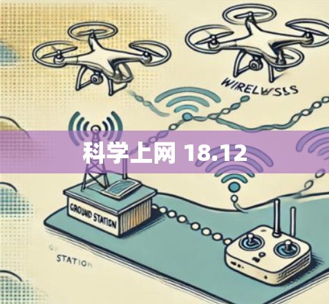 科学上网 18.12