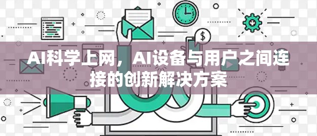 AI科学上网，AI设备与用户之间连接的创新解决方案