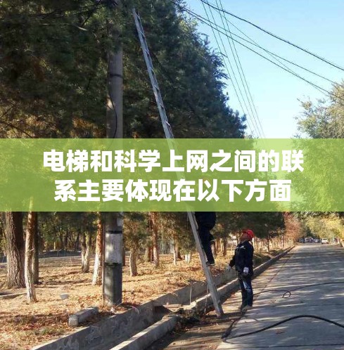 电梯和科学上网之间的联系主要体现在以下方面