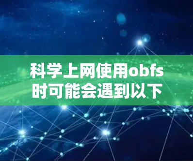 科学上网使用obfs时可能会遇到以下限制