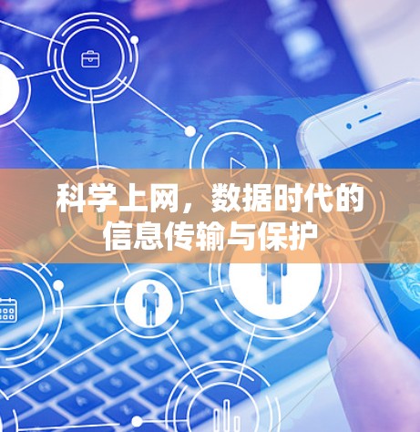 科学上网,数据时代的信息传输与保护 科学上网,数据时代的信息传输与保护