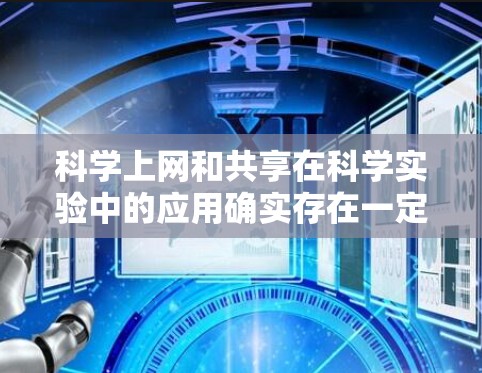 科学上网和共享在科学实验中的应用确实存在一定的区别,以下是它们的主要区别