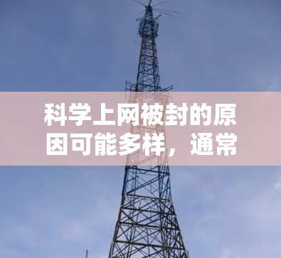 科学上网被封的原因可能多样,通常包括以下几种情况