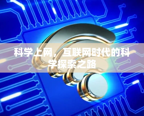 科学上网，互联网时代的科学探索之路