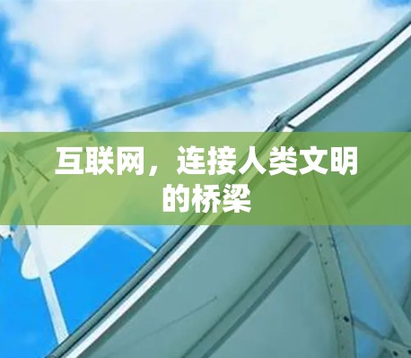 互联网,连接人类文明的桥梁