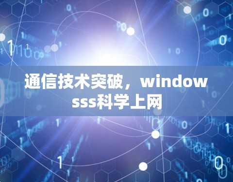 通信技术突破,windowsss科学上网