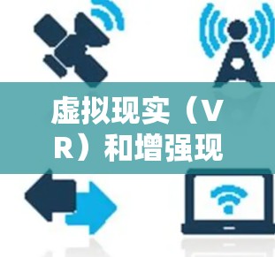 虚拟现实（VR）和增强现实（AR）是近年来在多个领域逐渐兴起的技术，它们结合了计算机科学、数学和工程学的知识，具备强大的应用潜力。以下是对这些技术的详细介绍