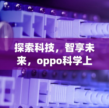 探索科技,智享未来,oppo科学上网