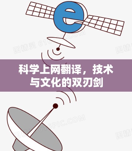 科学上网翻译，技术与文化的双刃剑