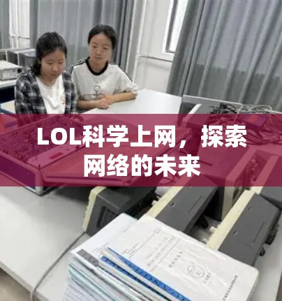 LOL科学上网,探索网络的未来
