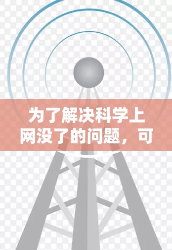 为了解决科学上网没了的问题,可以按照以下步骤进行