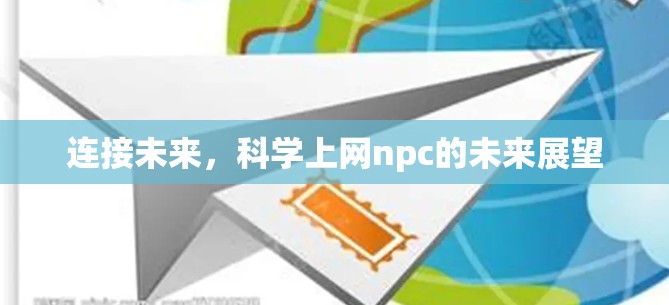 连接未来,科学上网npc的未来展望