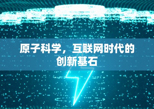 原子科学,互联网时代的创新基石