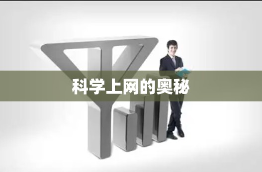 科学上网的奥秘