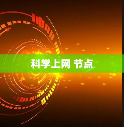 科学上网 节点